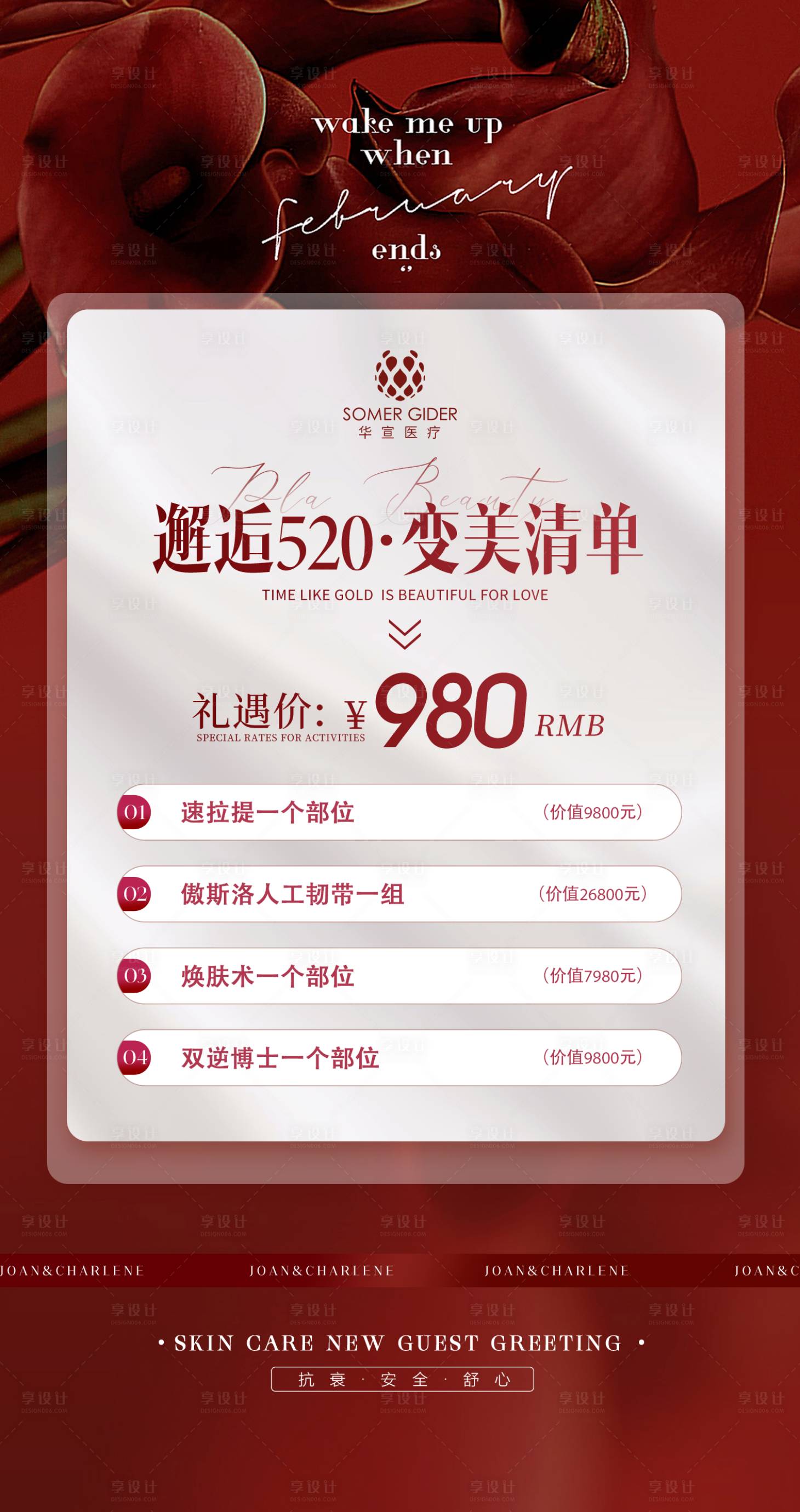 源文件下载【享设计】搜索编号：42170016802004564【医美变美清单海报】