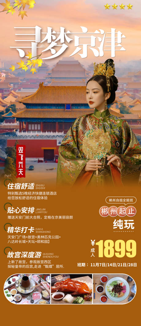 源文件下载【寻梦北京旅游海报】编号：42420016473917161