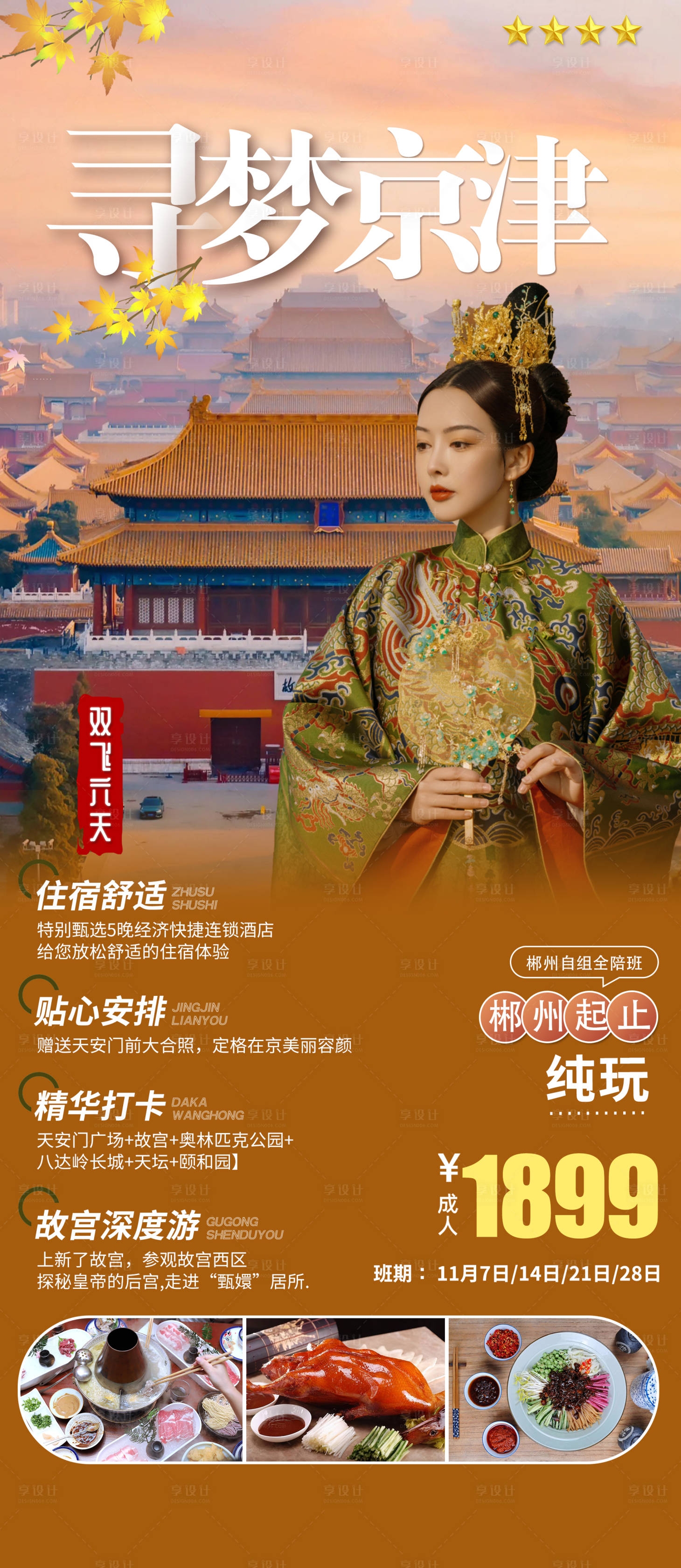 源文件下載【享設計】搜索編號：42420016473917161【尋夢北京旅游海報】