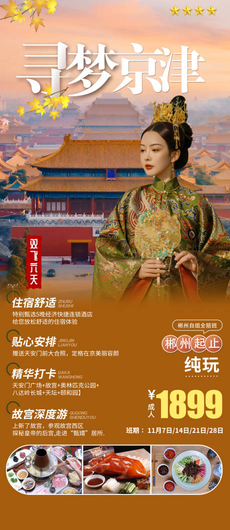 寻梦北京旅游海报