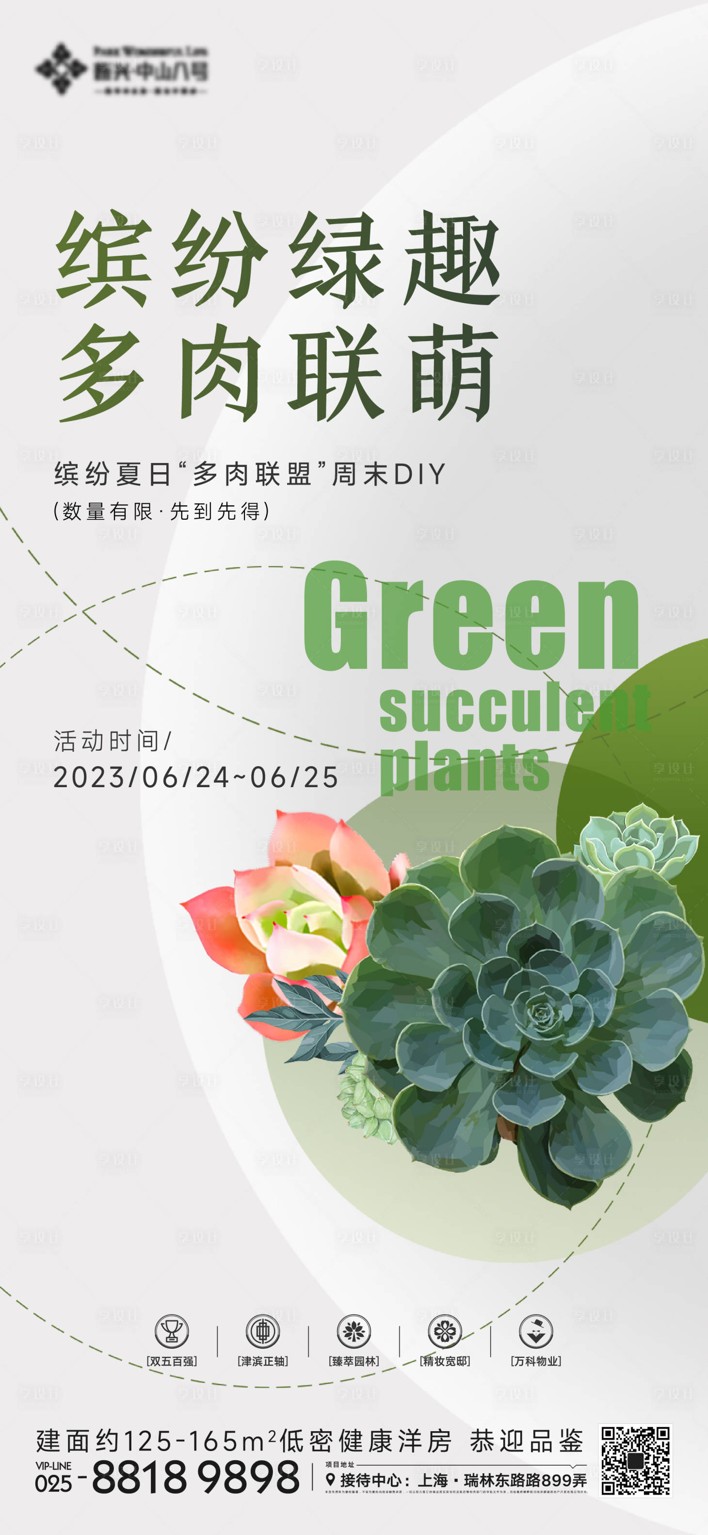 源文件下載【享設(shè)計(jì)】搜索編號(hào)：37110016625213905【多肉活動(dòng)海報(bào)】