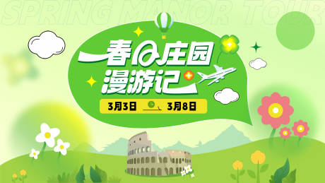 源文件下载【春日旅游展板】编号：83720016699333338