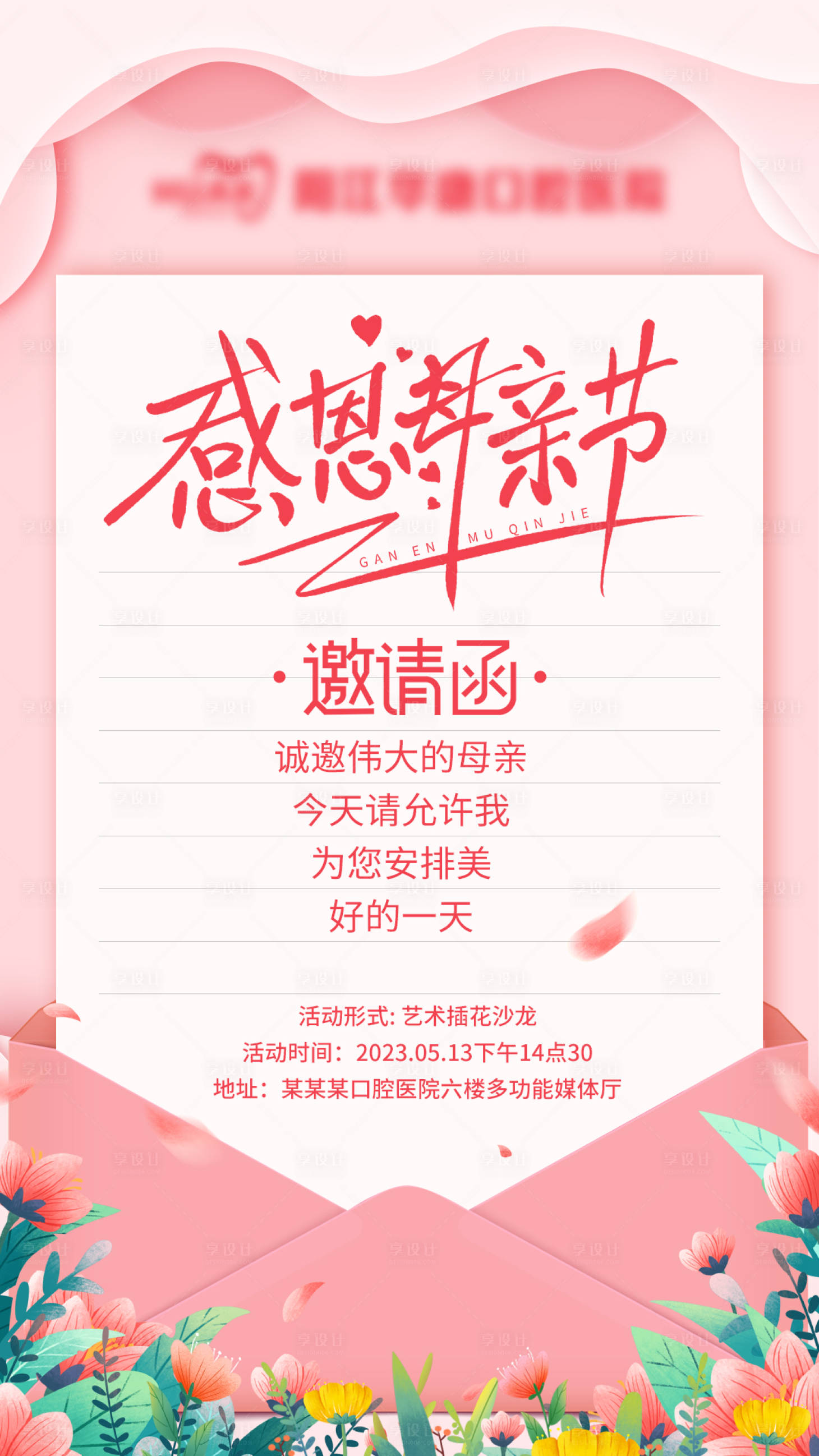 源文件下载【母亲节邀请函海报】编号：86140016605118964