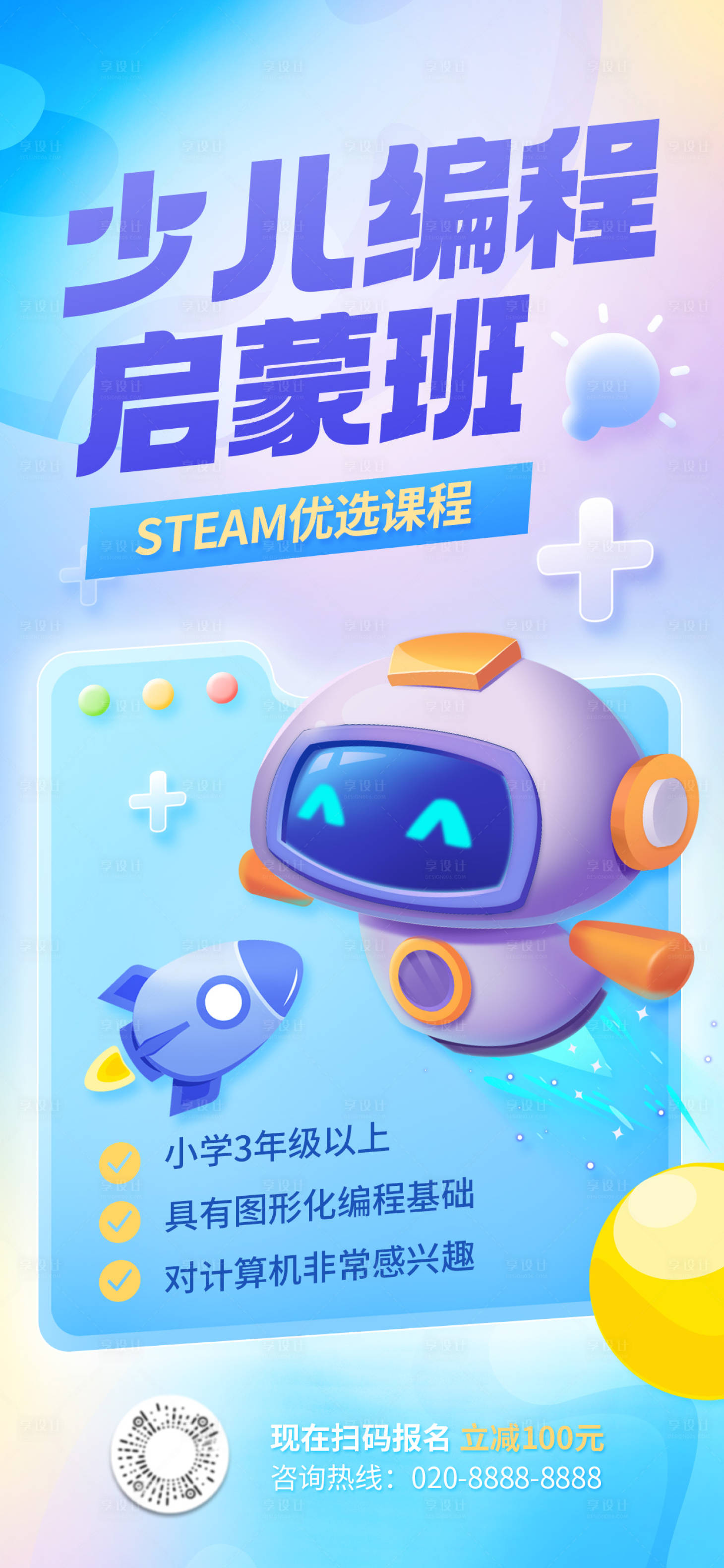 源文件下载【享设计】搜索编号：57380016703007616【少儿编程启蒙班海报】