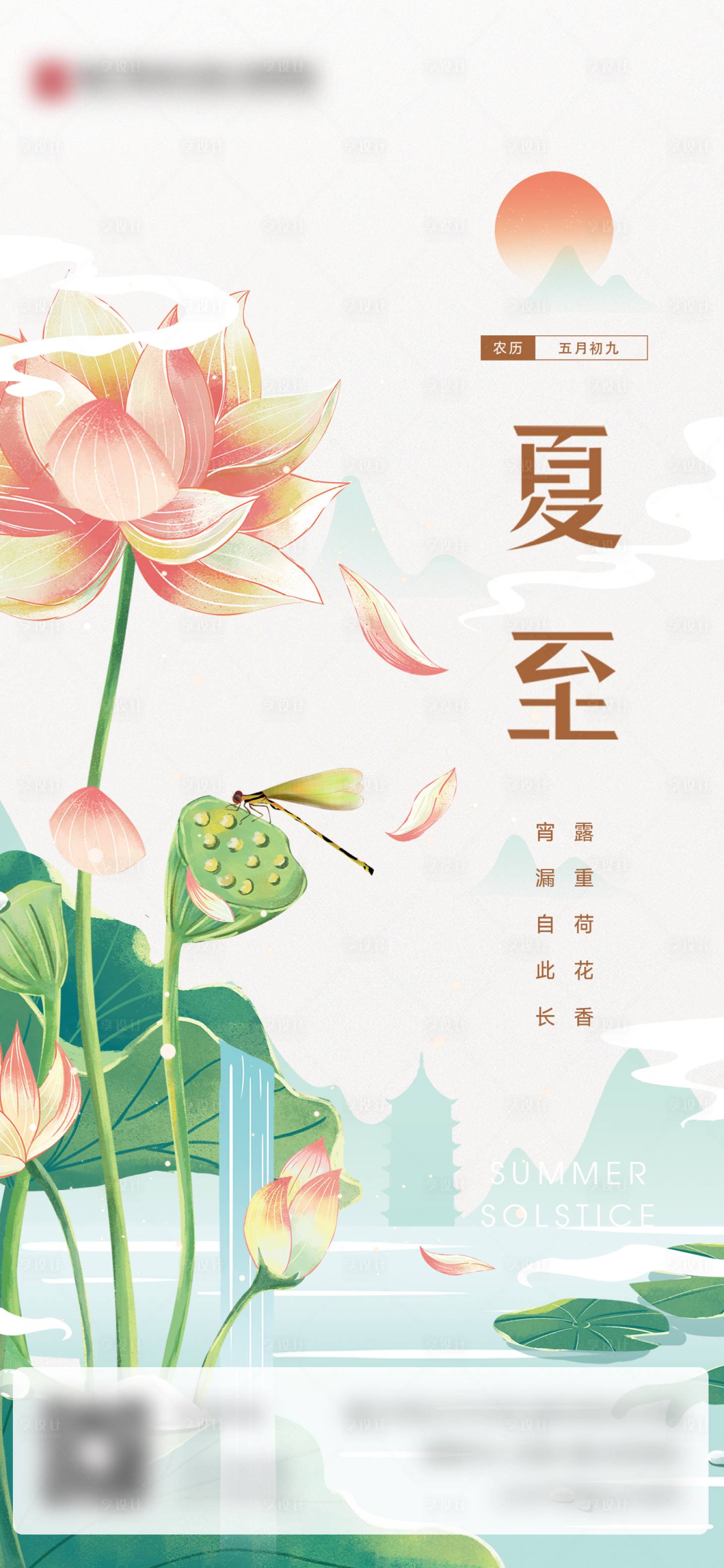 源文件下載【享設(shè)計】搜索編號：71530017014462134【夏至節(jié)氣海報】