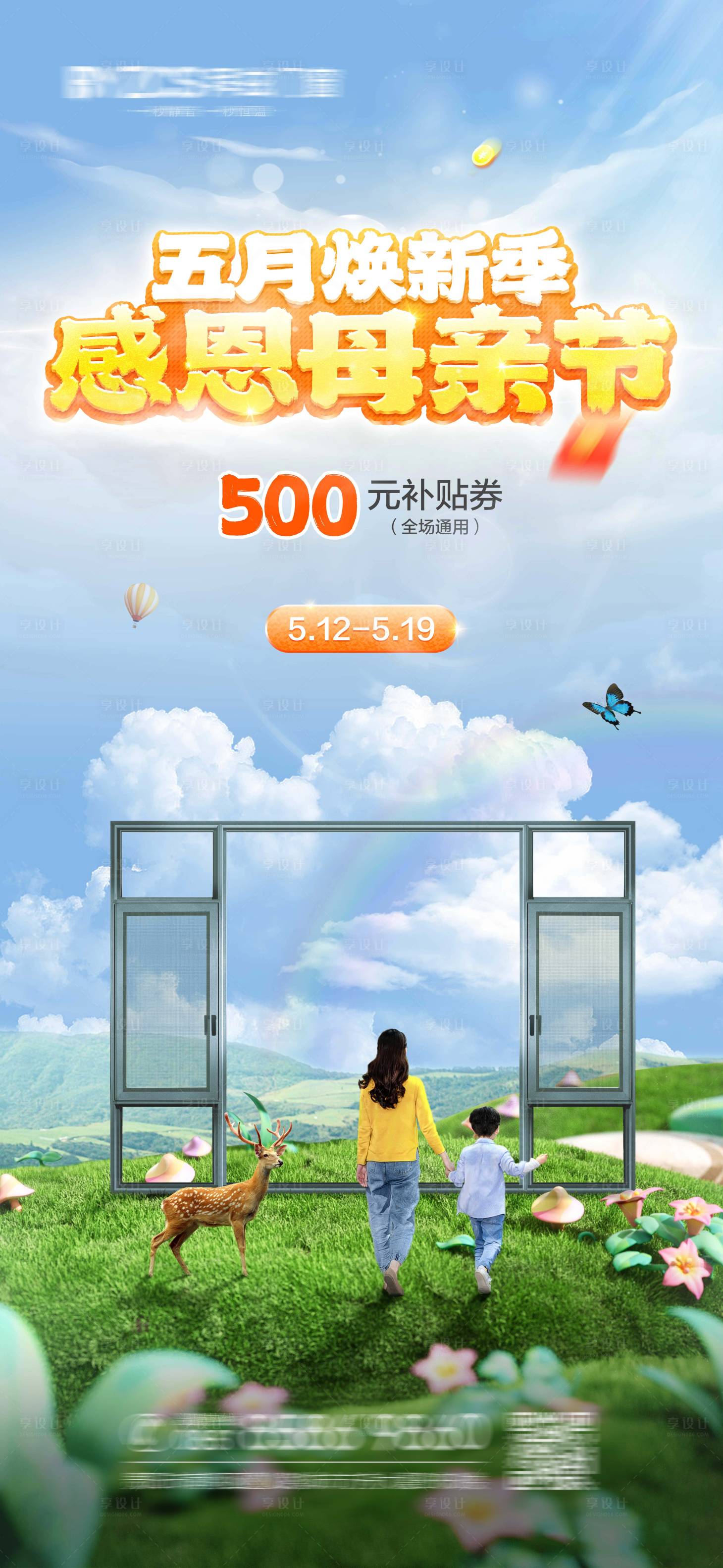源文件下载【享设计】搜索编号：22180016678078362【春季夏季门窗母亲节活动】