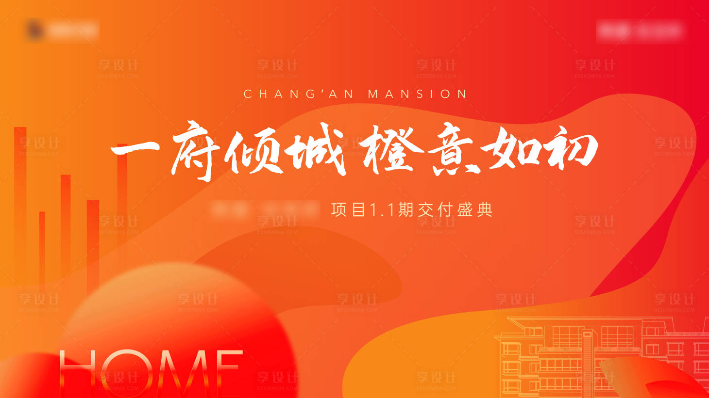 源文件下载【享设计】搜索编号：50120016623618109【地产交付主背景板】