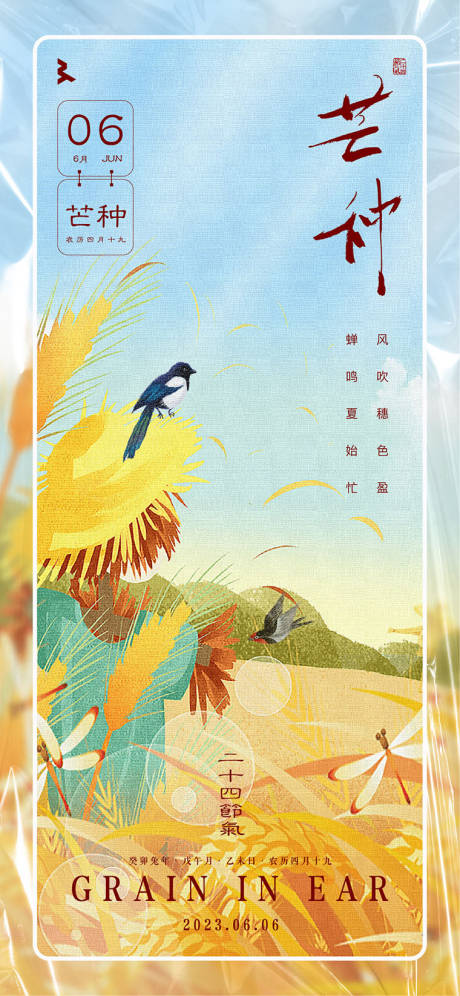 源文件下载【芒种节气海报】编号：14800017039202641
