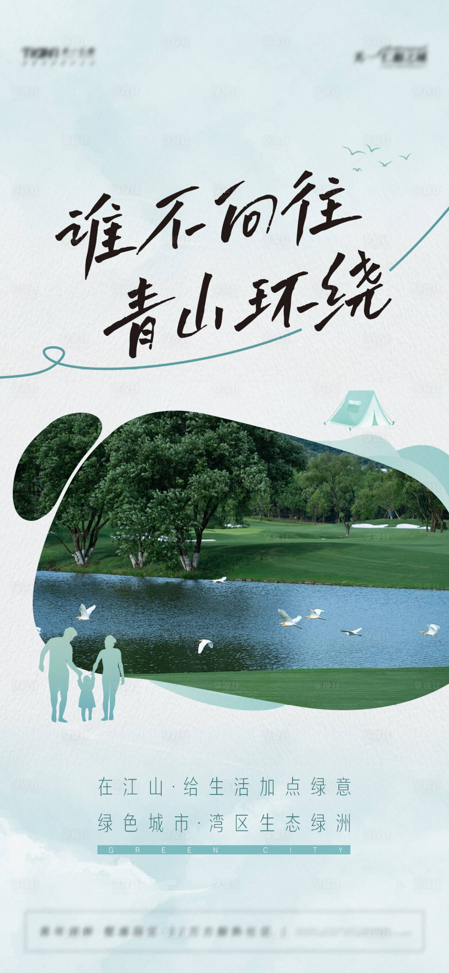 源文件下载【享设计】搜索编号：33950016468591239【地产文旅海报】