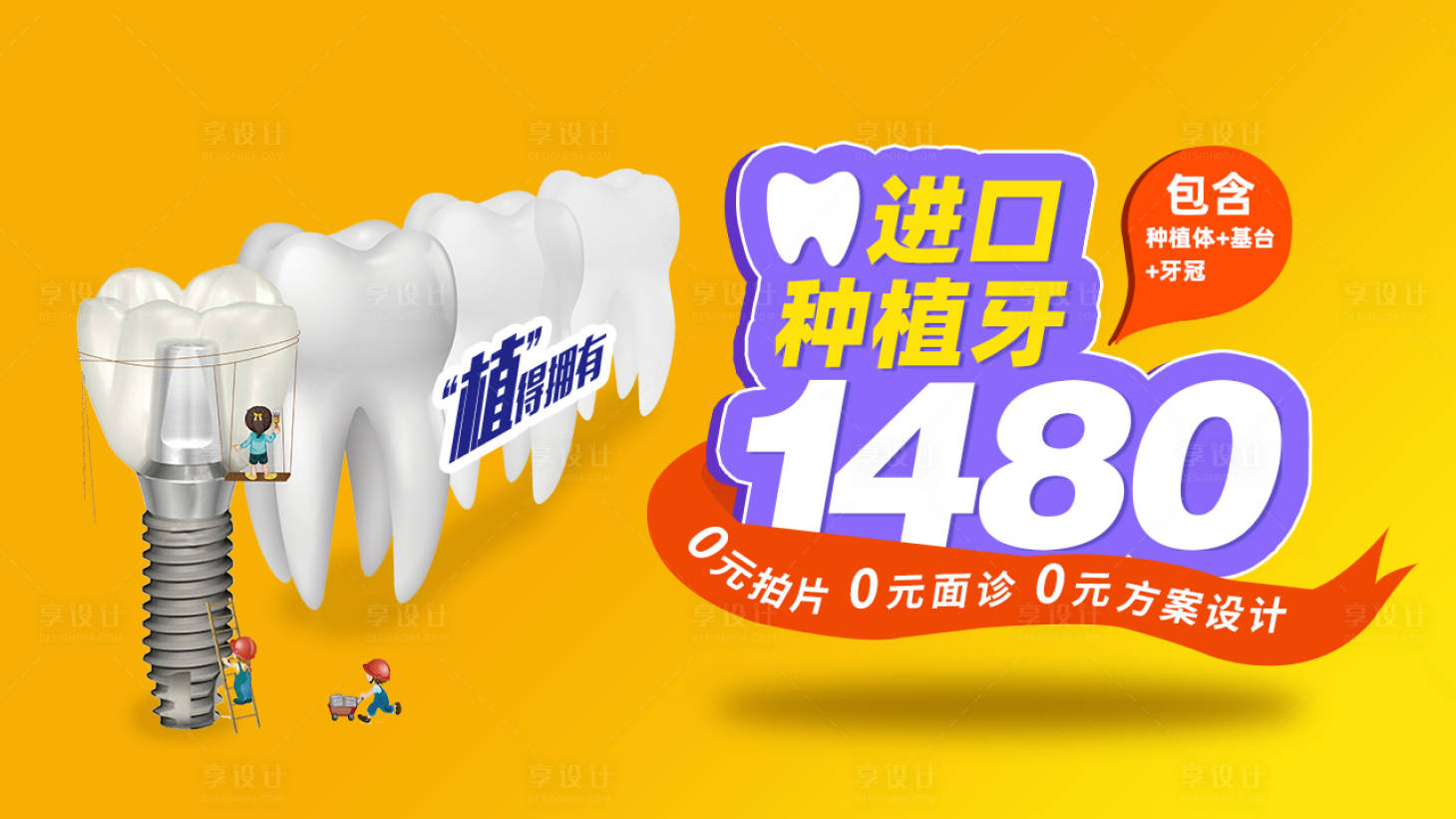 源文件下载【享设计】搜索编号：81920016929006048【种植牙头图】
