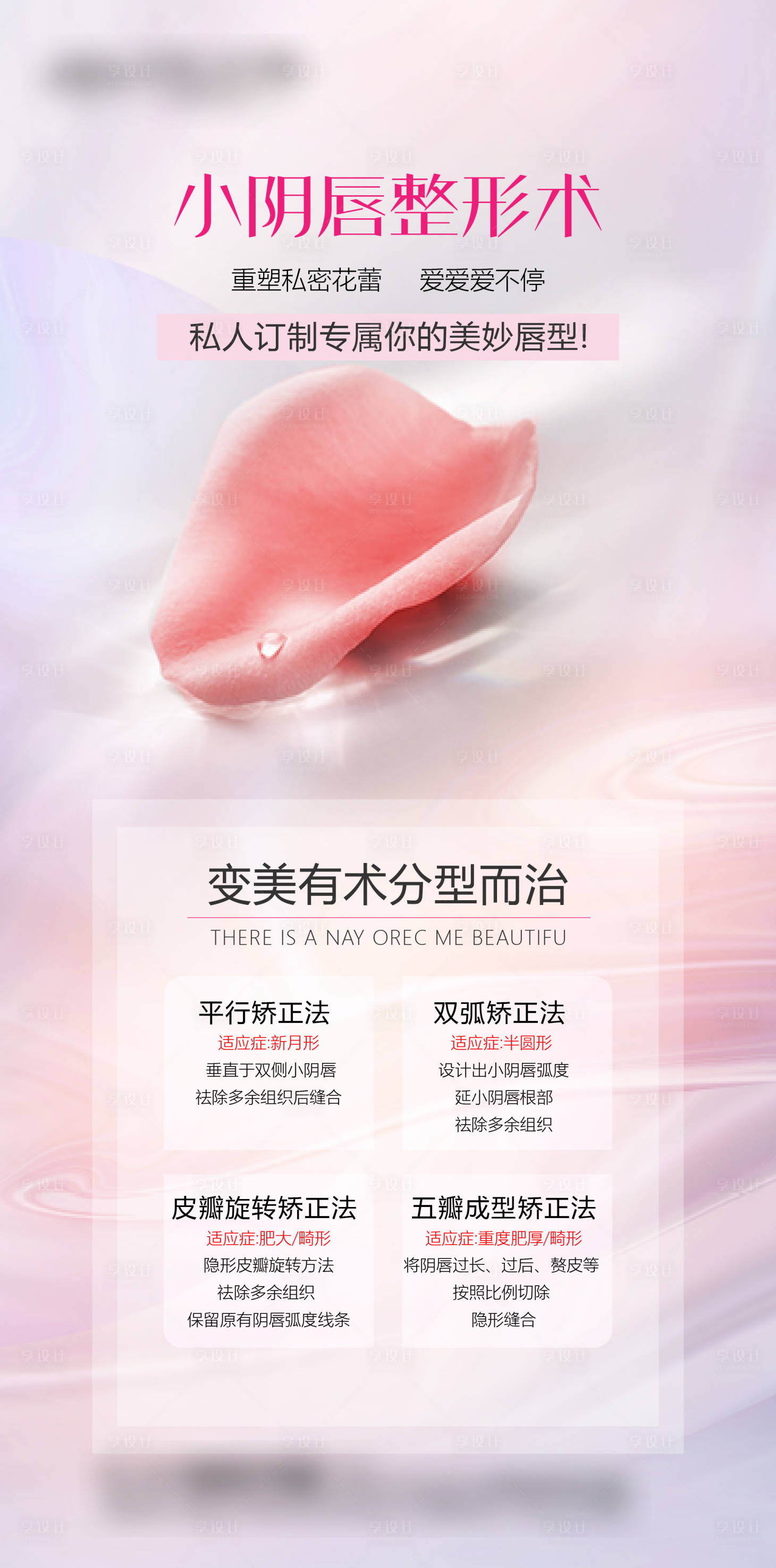 源文件下載【享設計】搜索編號：20840016902487543【私密海報小陰唇整形術】