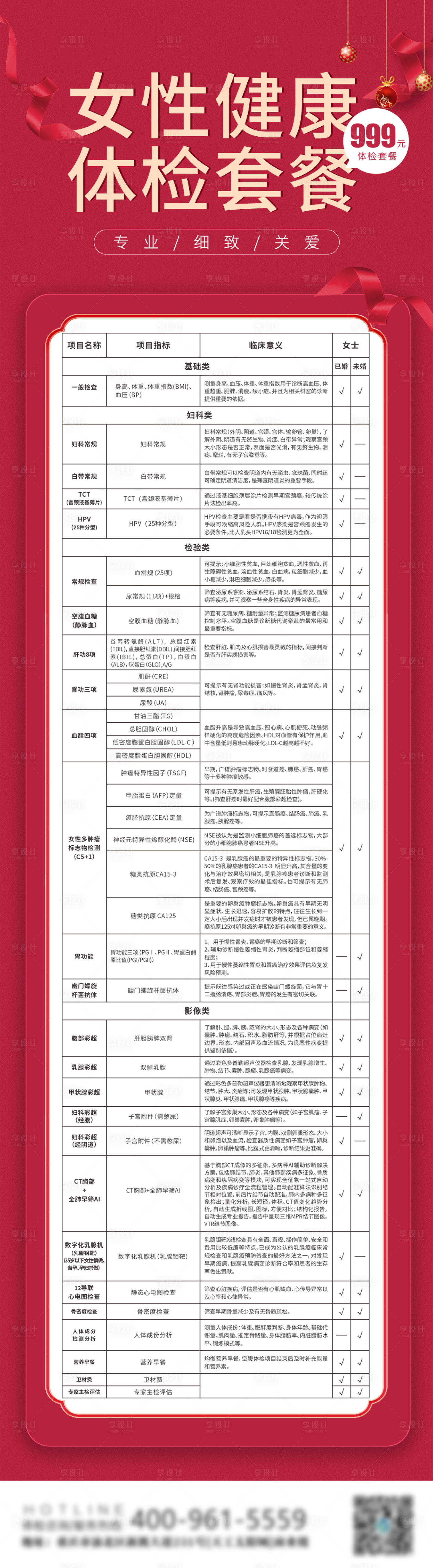 源文件下载【享设计】搜索编号：21470016451912822【女性健康体检套餐】