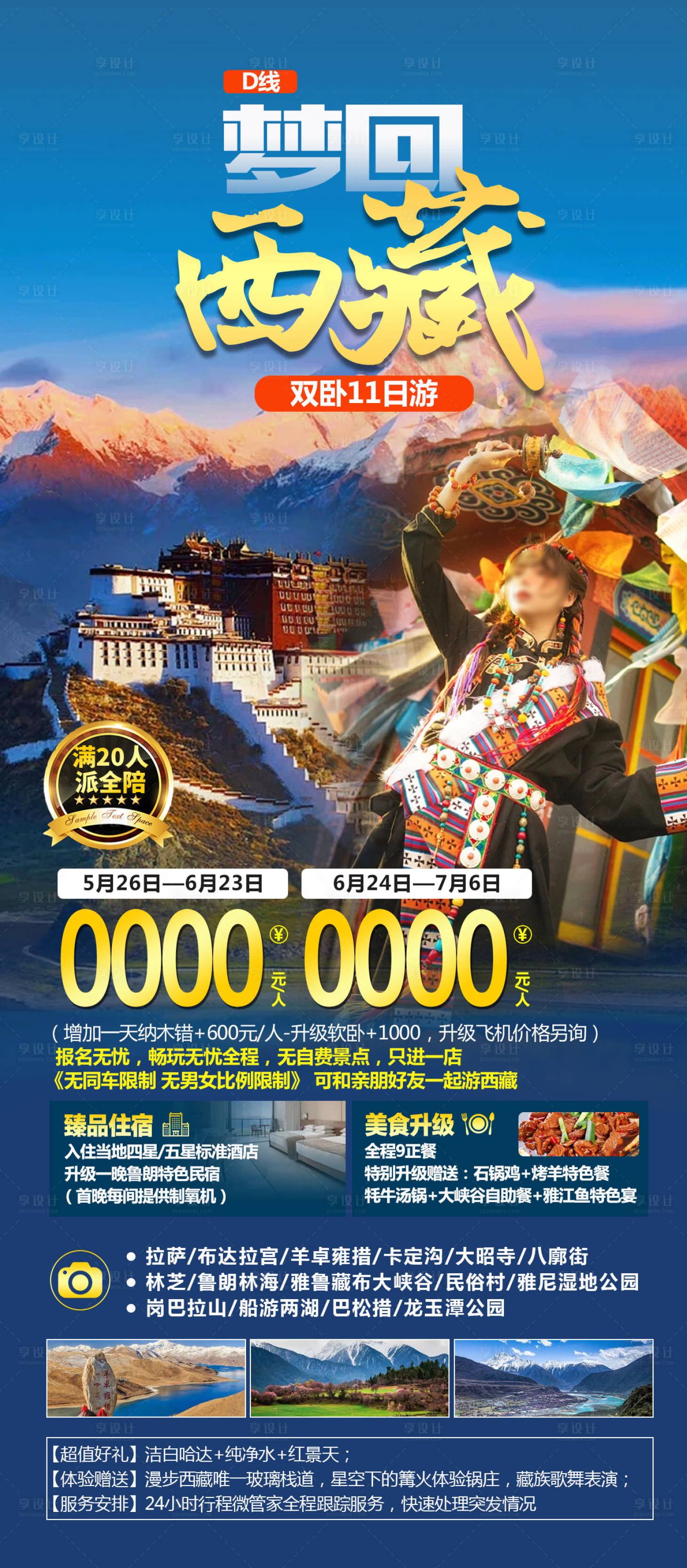 源文件下載【享設計】搜索編號：55870016870927885【西藏旅游海報】