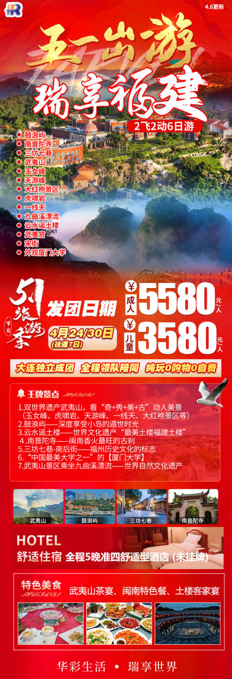 源文件下载【五一出游享福建海报】编号：38280016689699502