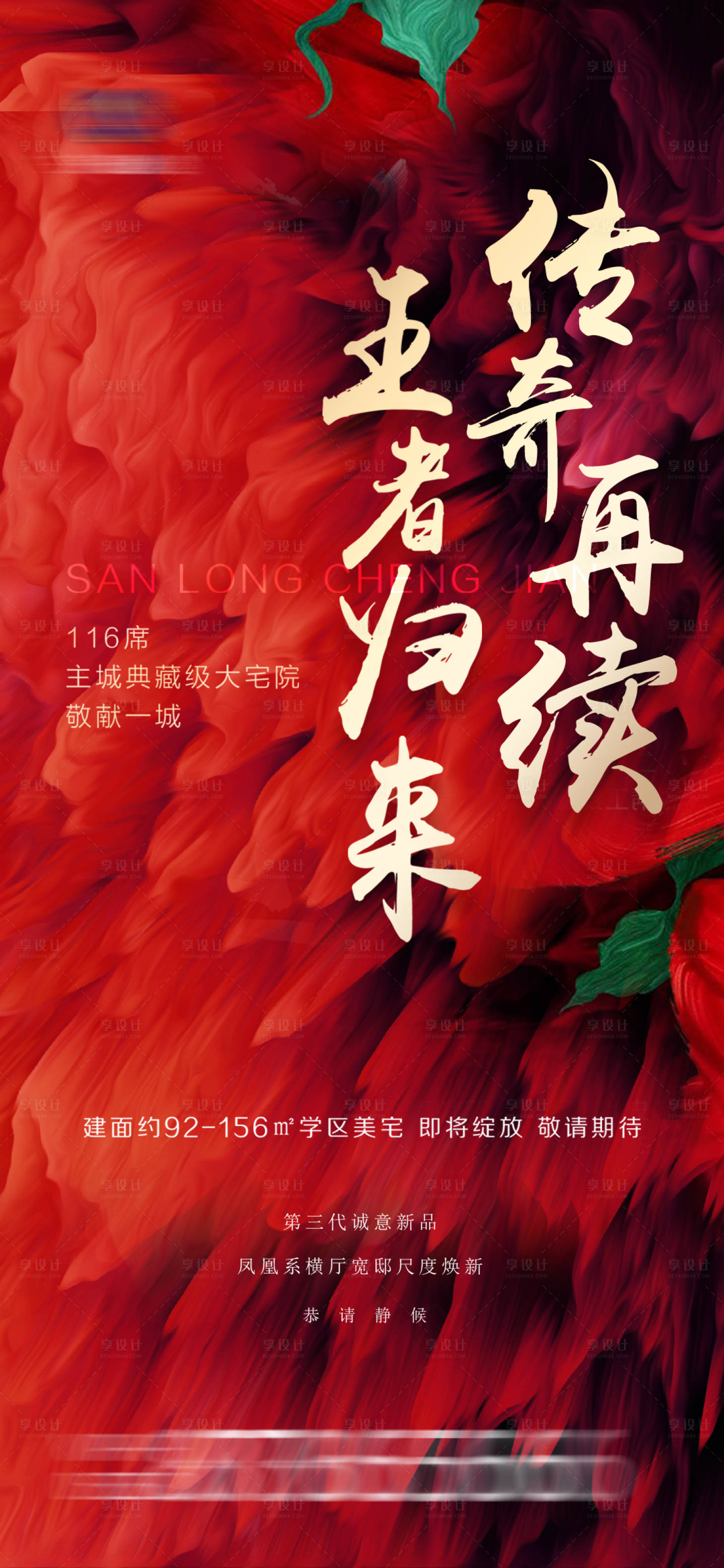 源文件下载【地产样板间开放海报】编号：24750017032077784