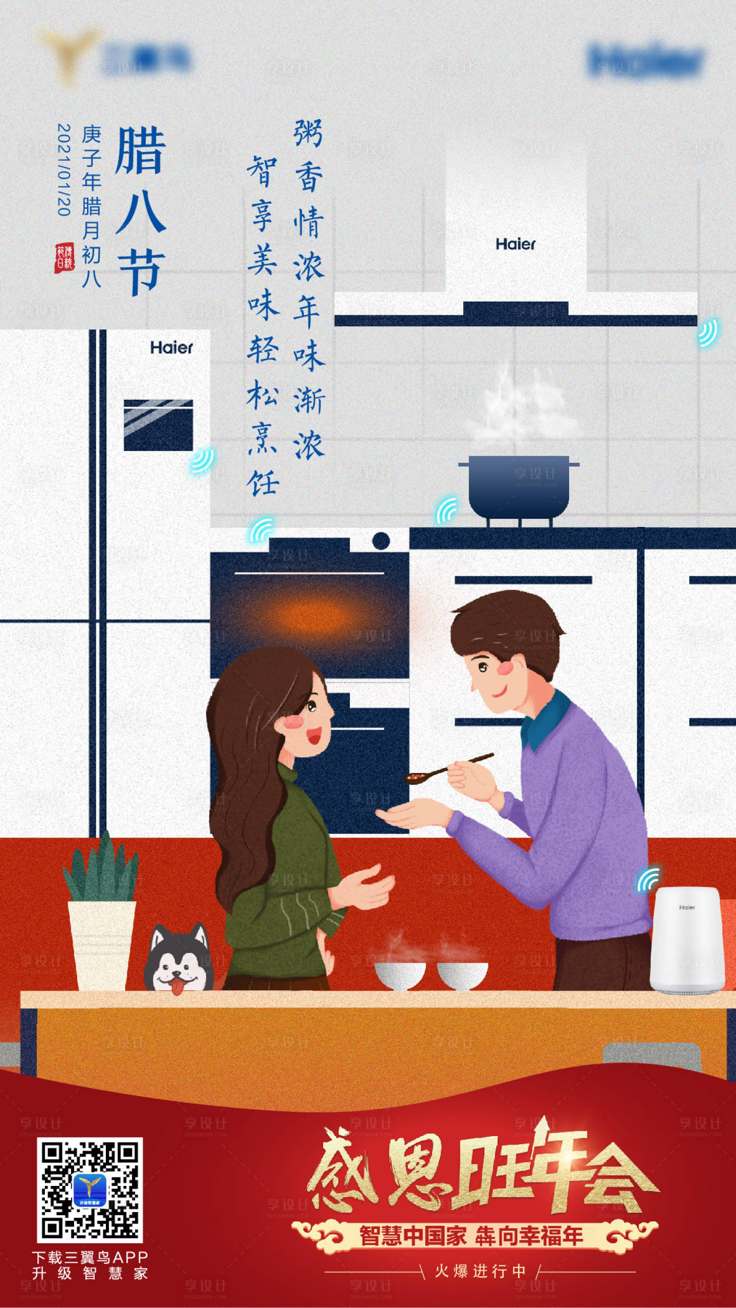 源文件下載【享設計】搜索編號：49440016696108971【臘八節插畫海報】