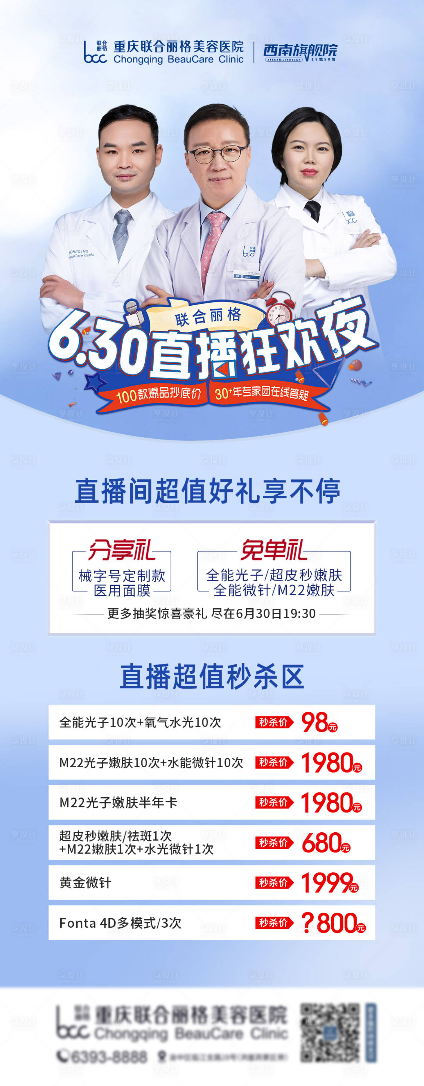 源文件下载【医美直播长图】编号：90880016973022158