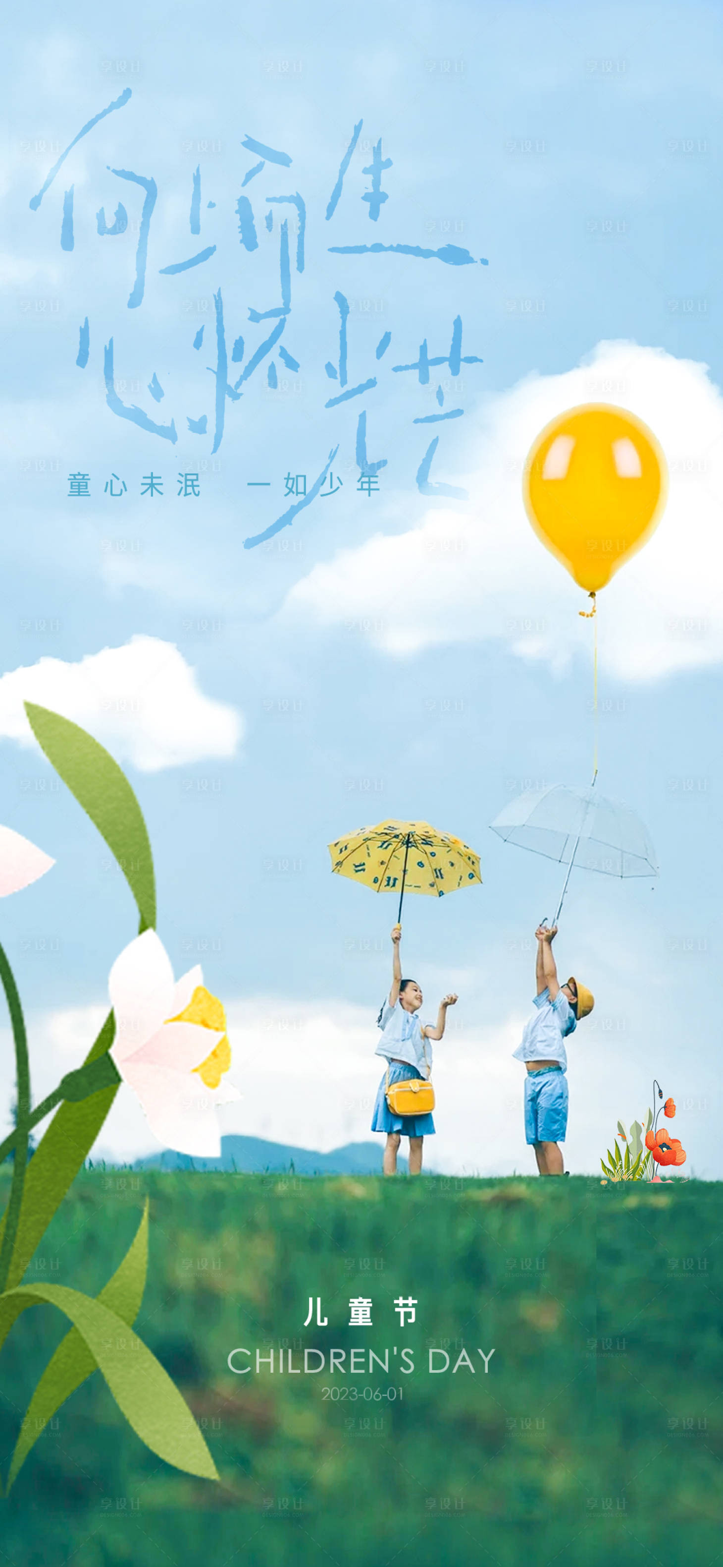 源文件下载【地产六一儿童节海报】编号：30530016899734116