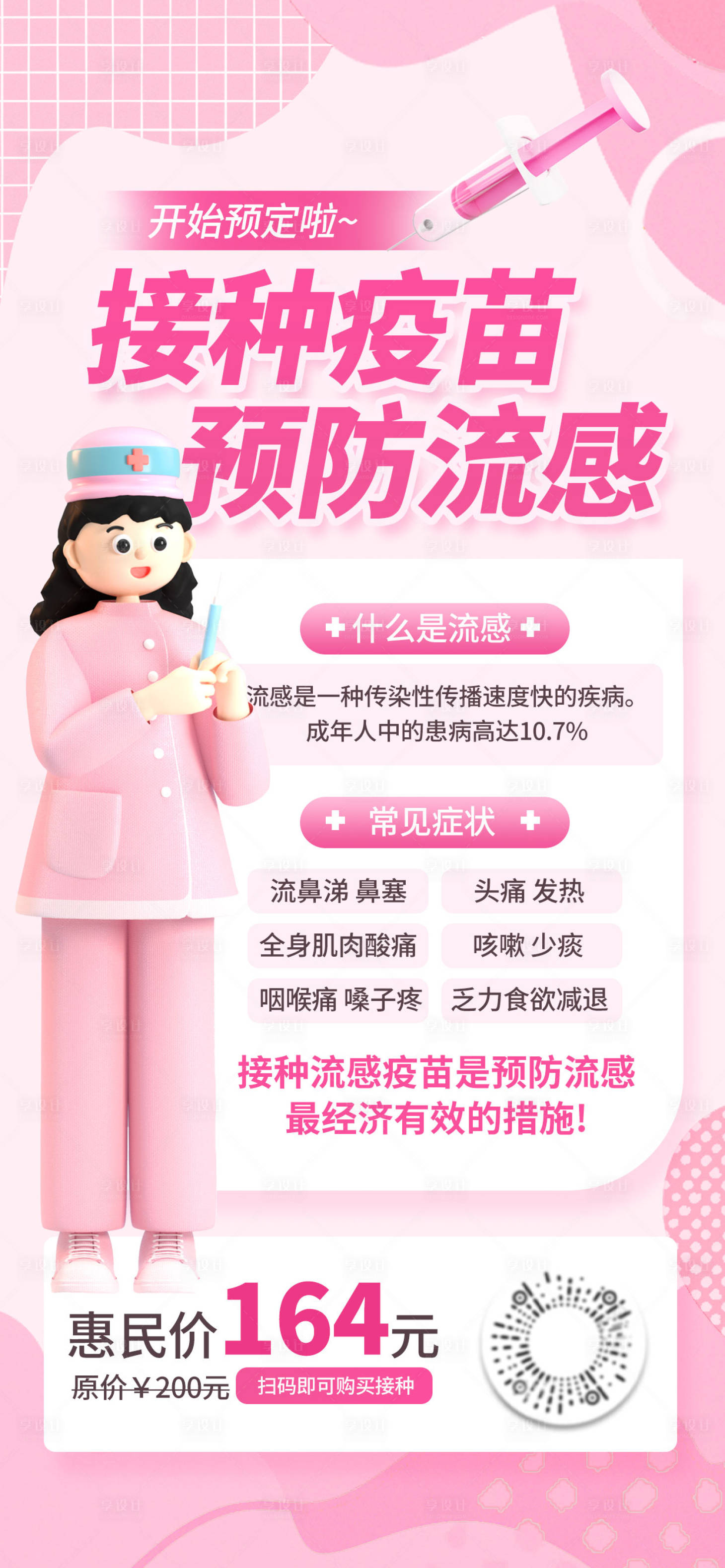 源文件下载【享设计】搜索编号：74140016744608714【流感疫苗接种活动海报】