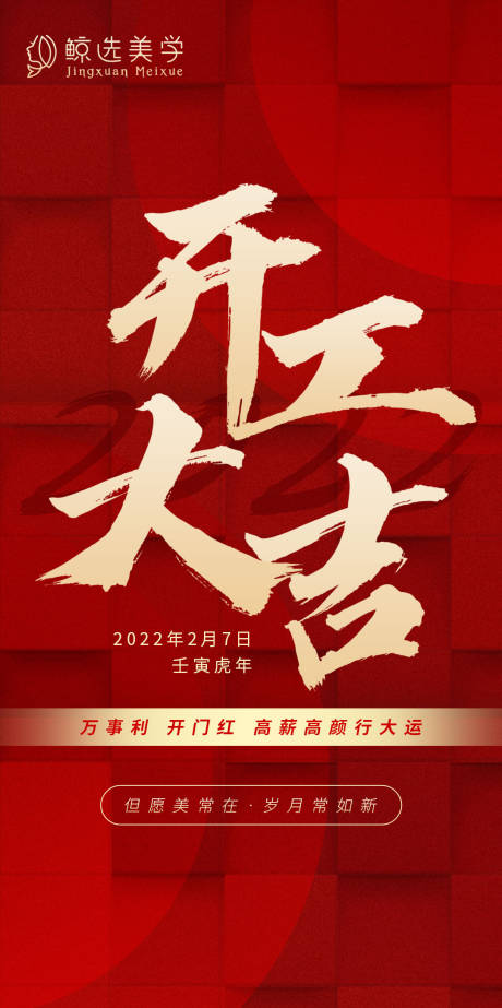 源文件下載【開工大吉海報】編號：53310016783443015