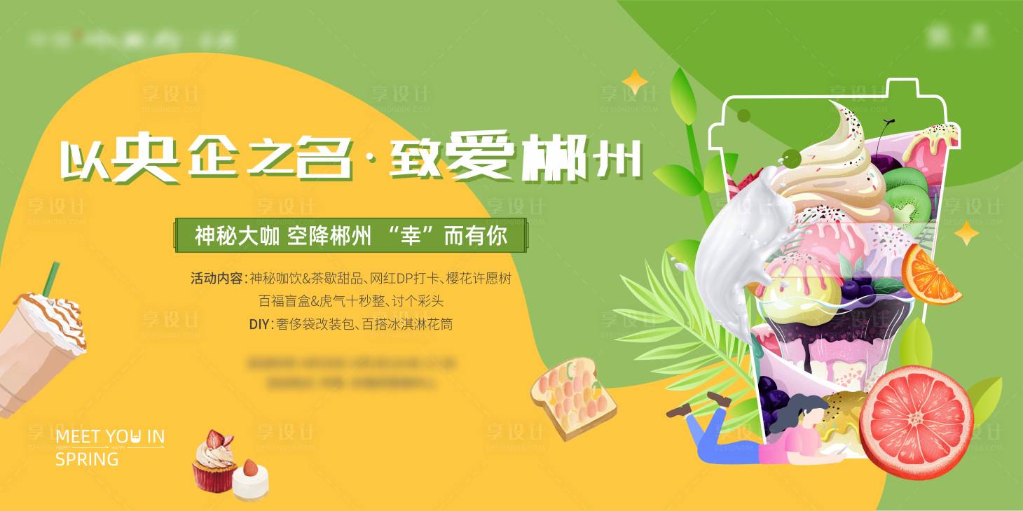 源文件下載【享設計】搜索編號：13440016975287228【地產飲品暖場活動】
