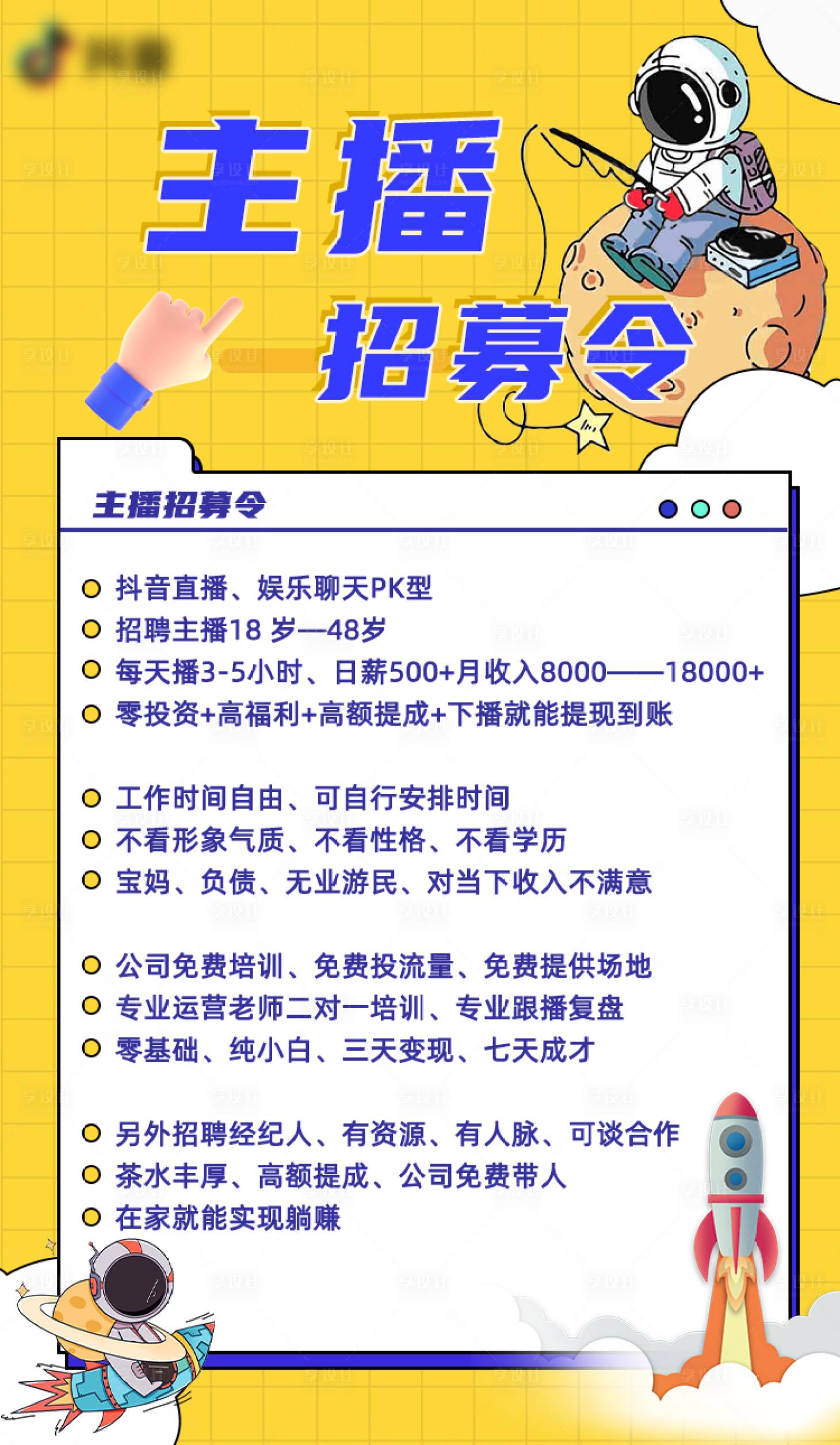 源文件下载【享设计】搜索编号：83110016805607578【主播招聘海报】