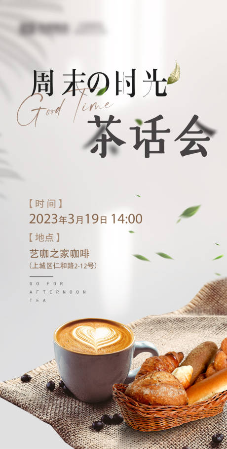 源文件下载【下午茶茶话会海报】编号：20230505144015456