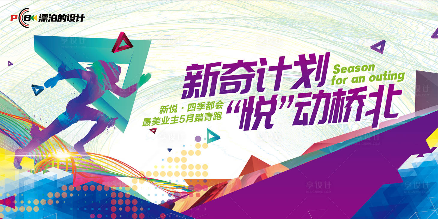 源文件下載【享設計】搜索編號：90030016535848958【踏青跑KV】