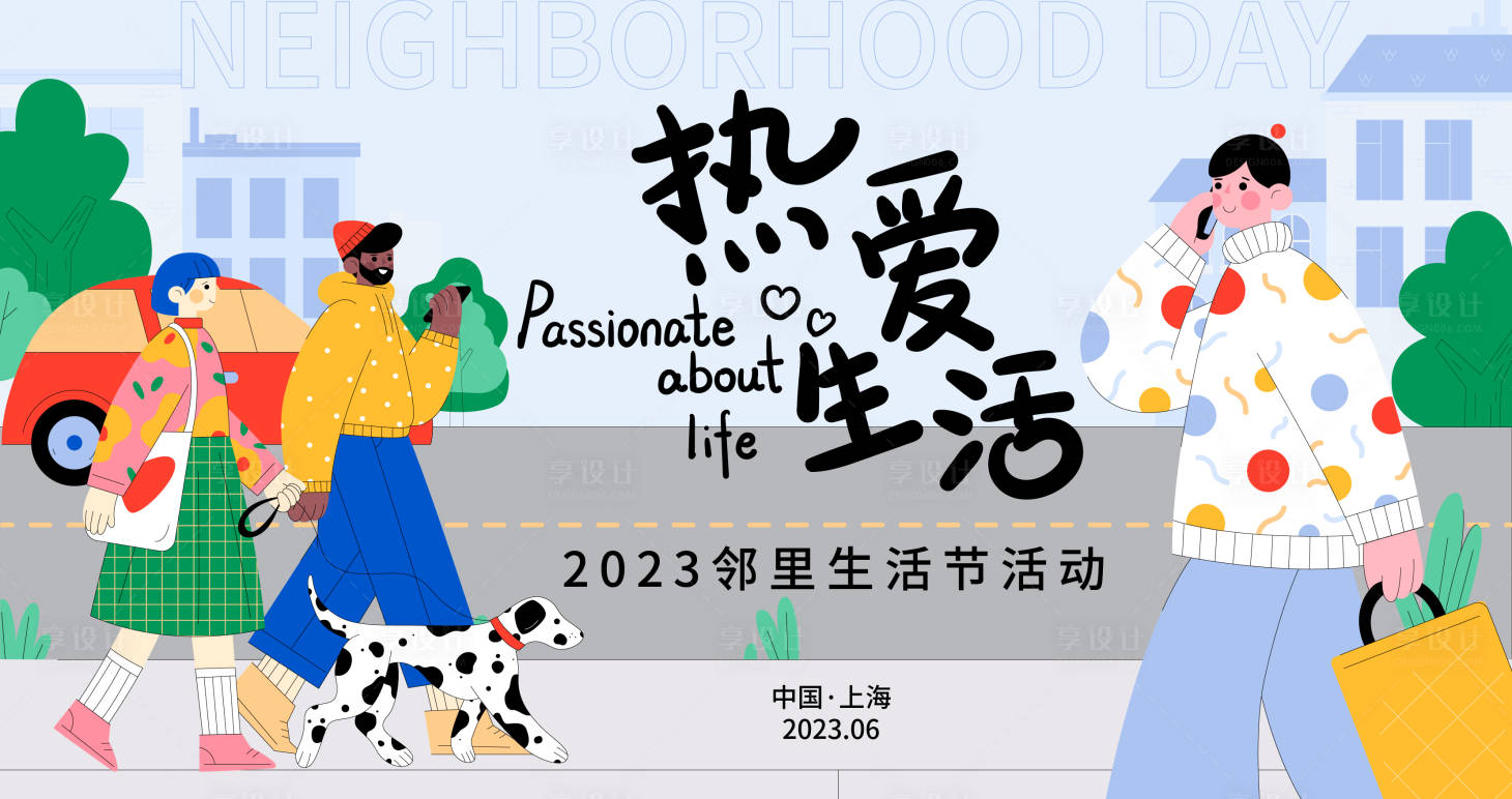 源文件下载【邻里生活节背景板】编号：17420016764816013