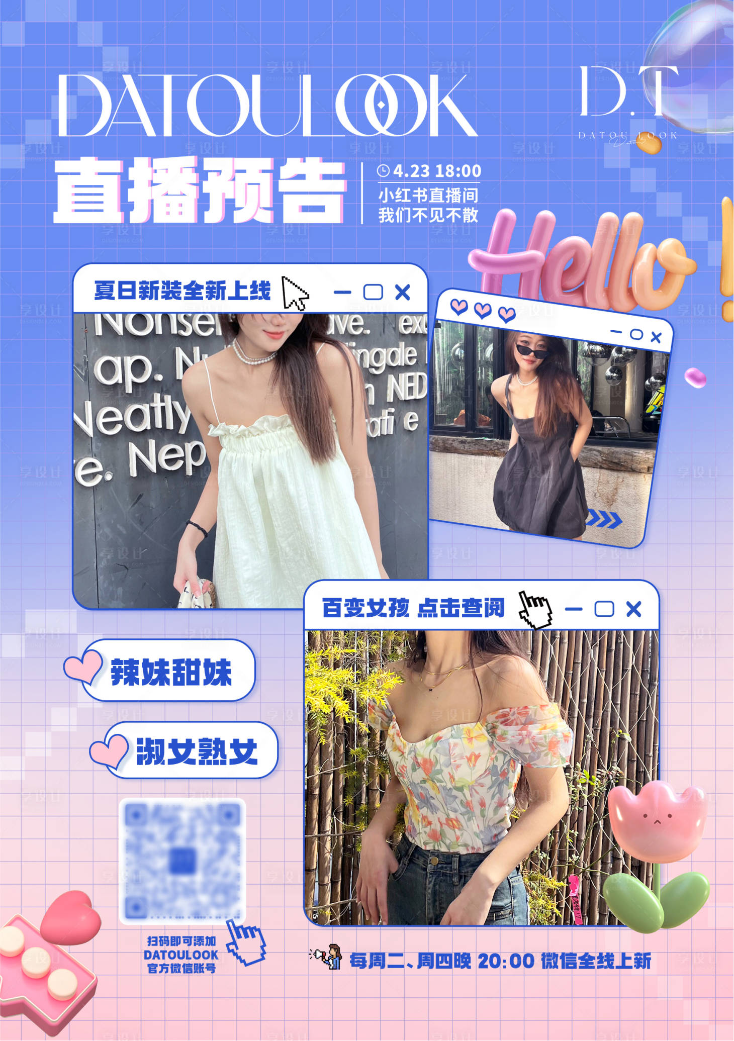 源文件下载【享设计】搜索编号：48360017042083104【服装美妆直播预告海报】