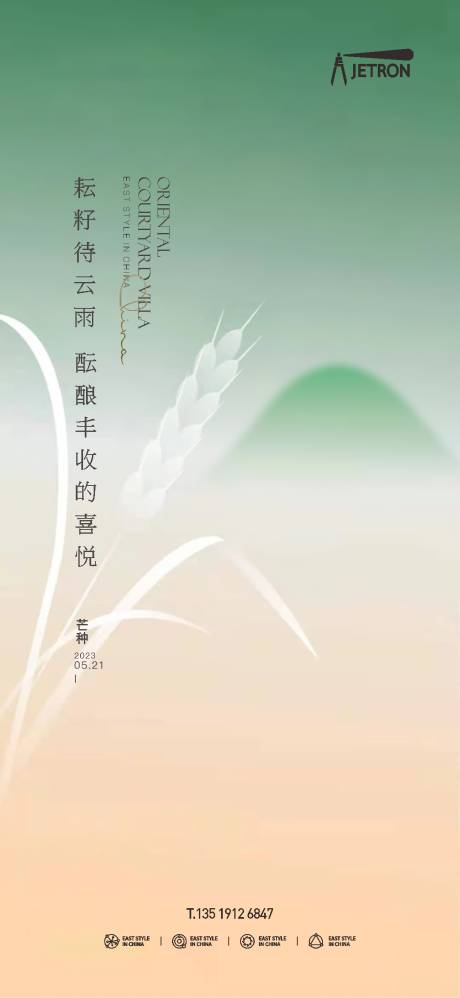 源文件下载【芒种节气海报】编号：15050016880586840