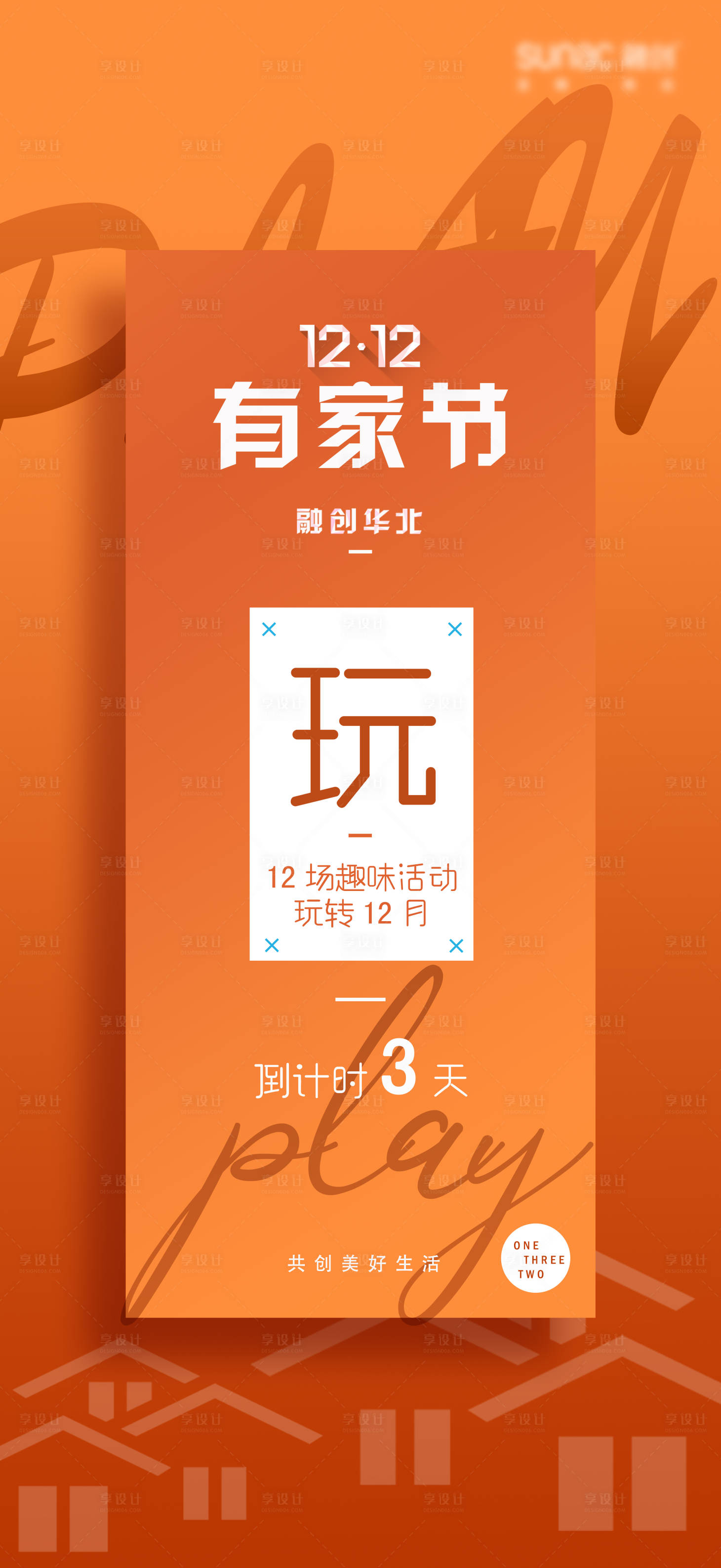 源文件下载【享设计】搜索编号：26210016791424016【地产橘色创意活动海报】
