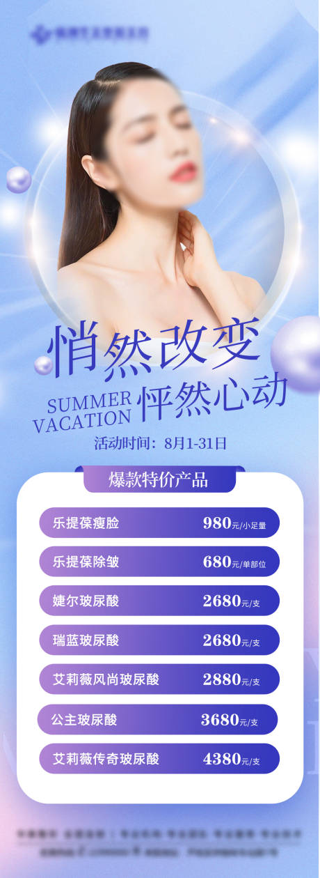 源文件下载【医美促销海报】编号：44240016582529298