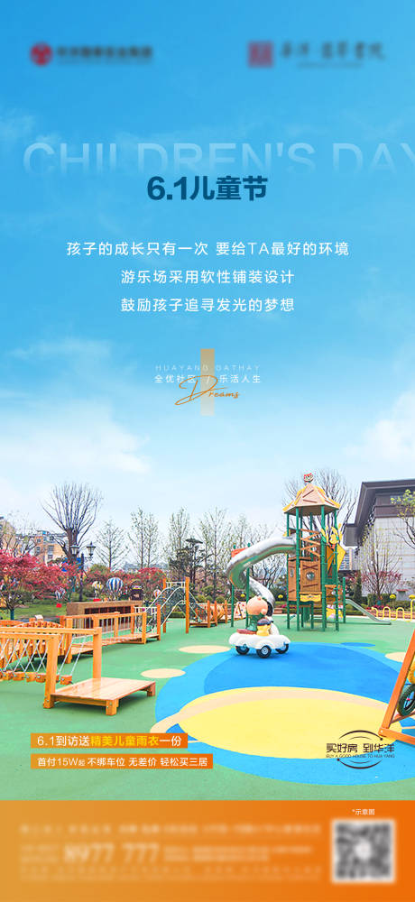 源文件下载【享设计】搜索编号：14350017057009294【地产儿童节海报】