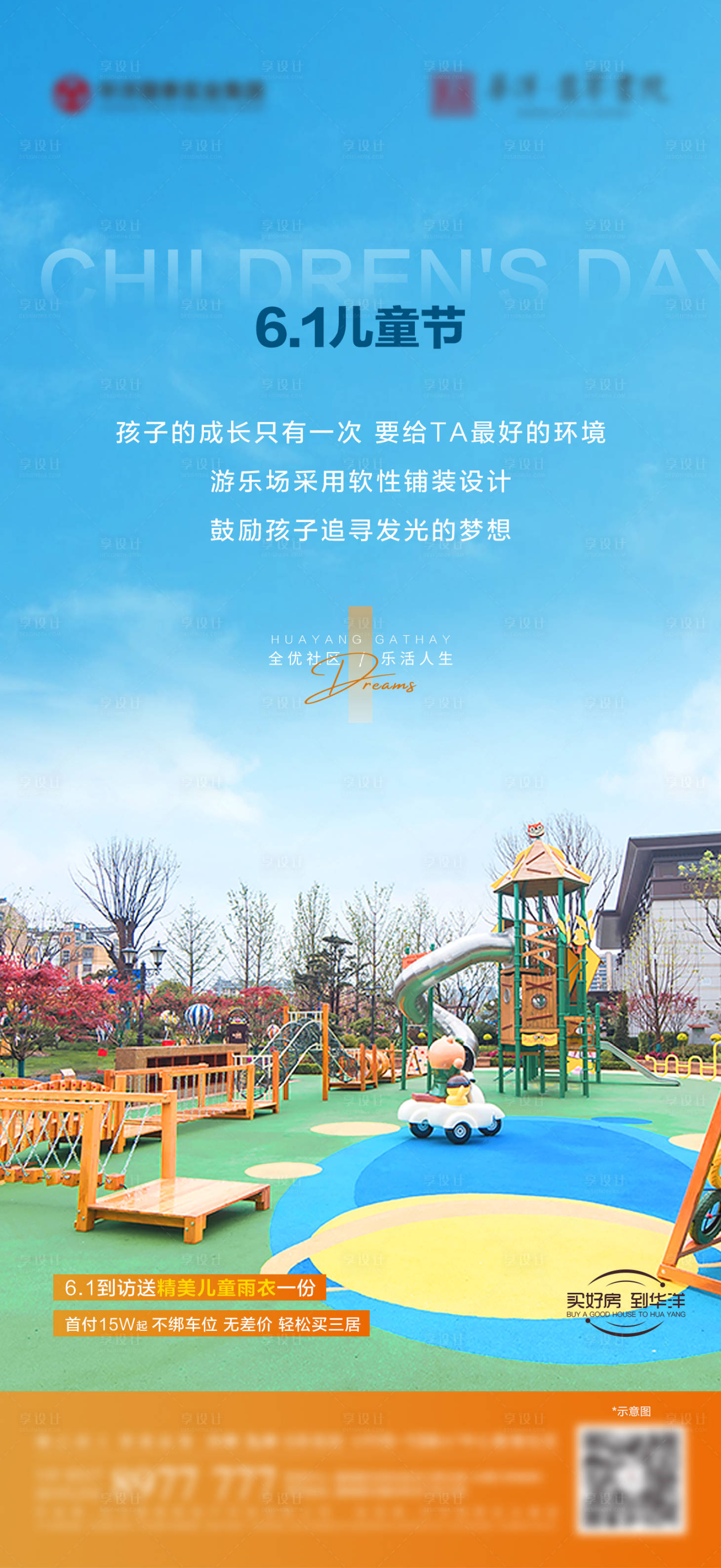 源文件下载【享设计】搜索编号：14350017057009294【地产儿童节海报】