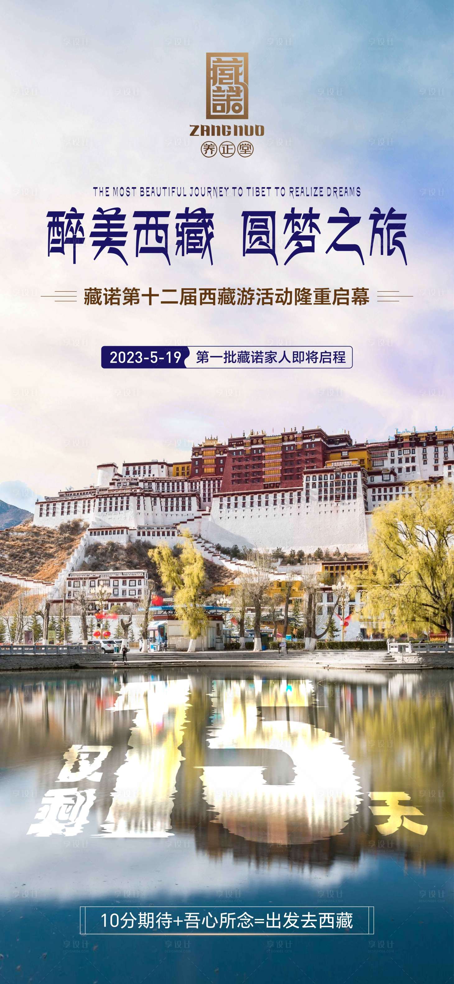 源文件下載【西藏游倒計時海報】編號：35880016802096494