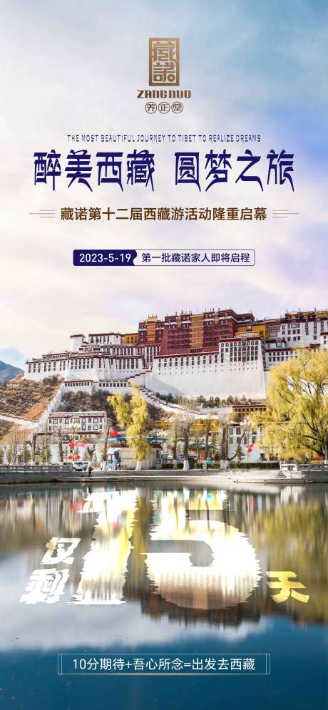 编号：20230519150544586【享设计】源文件下载-西藏游倒计时海报