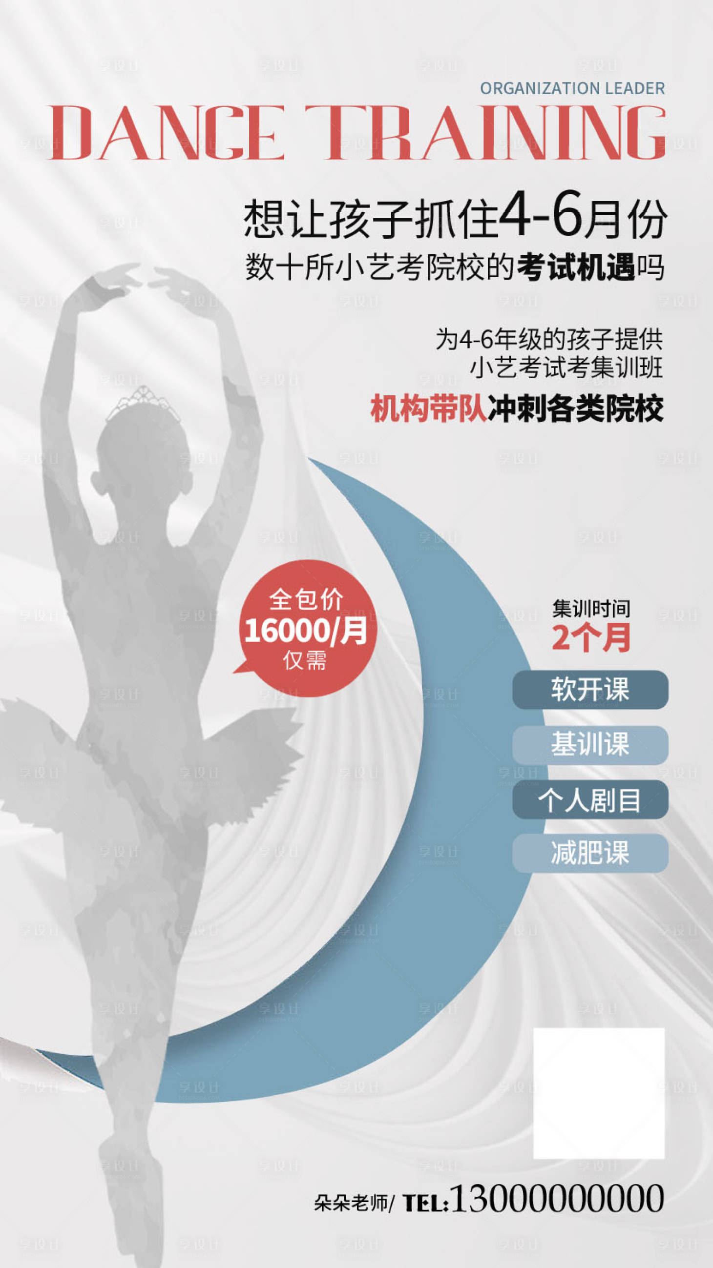 源文件下載【享設計】搜索編號：54660016911633169【少兒舞蹈培訓沖刺班】