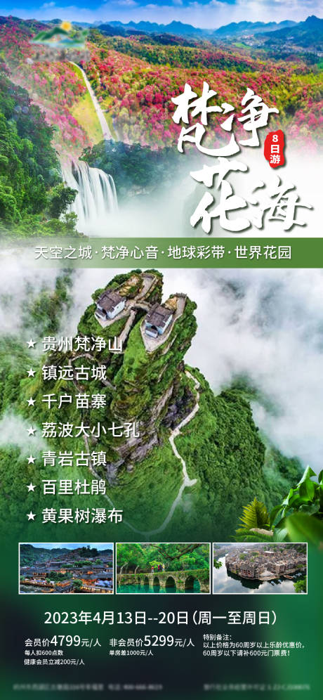 源文件下载【享设计】搜索编号：78830016620502967【梵净山旅游海报】