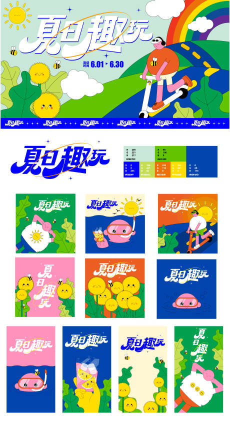 源文件下载【夏日趣玩活动海报系列设计】编号：74430016999065611