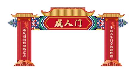 源文件下载【成人礼状元门成人门门头】编号：91140016865233105