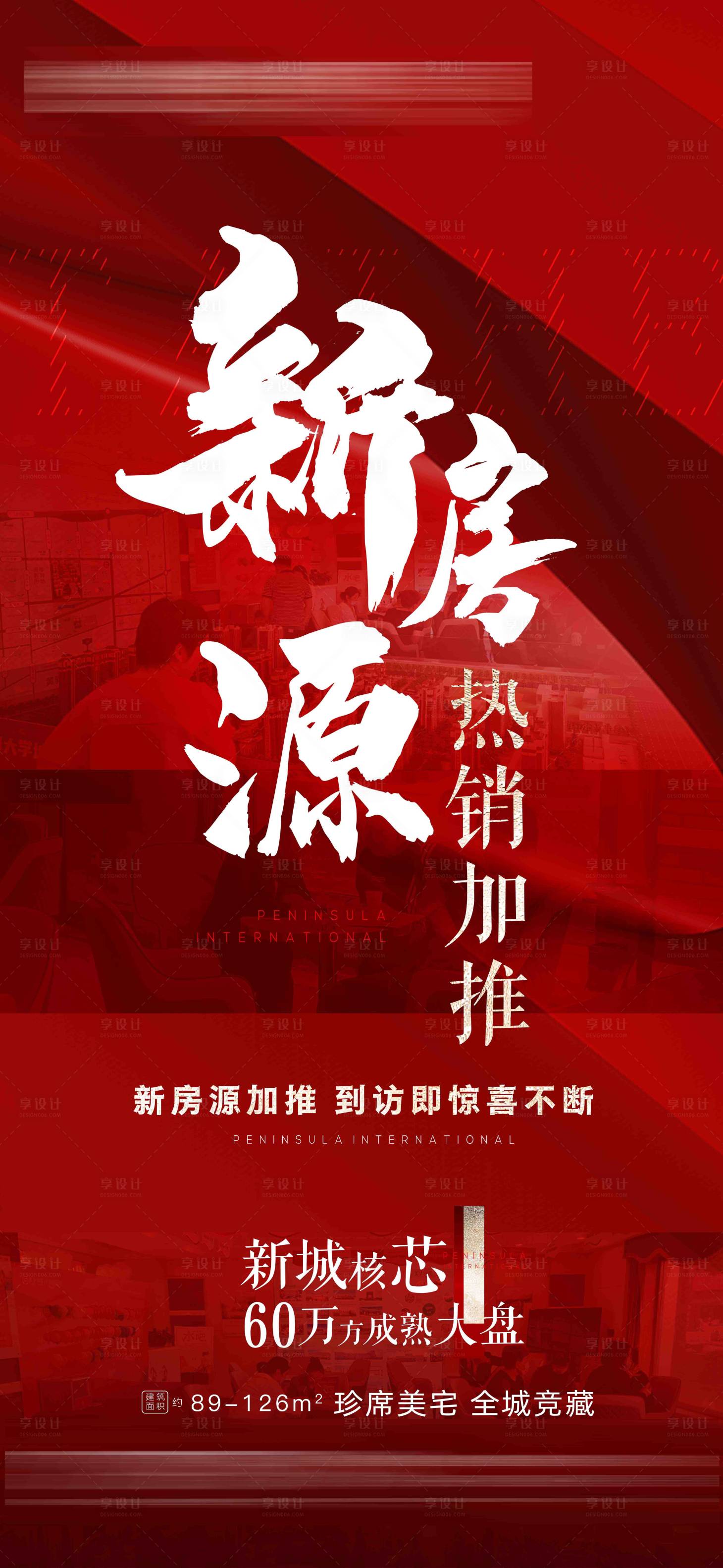 源文件下載【享設計】搜索編號：79780016504493696【新房加推海報】