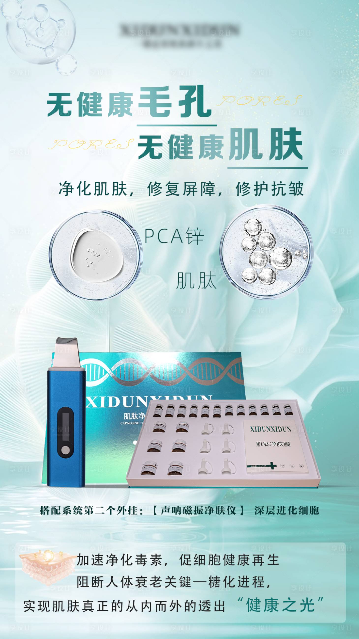 源文件下载【享设计】搜索编号：19380016971141100【毛孔健康管理宣传海报】