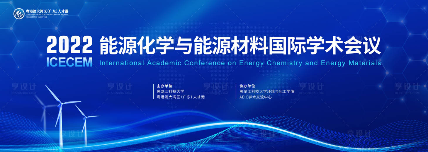源文件下载【享设计】搜索编号：74910017024626980【2022年能源化学与能源材料活动展板】