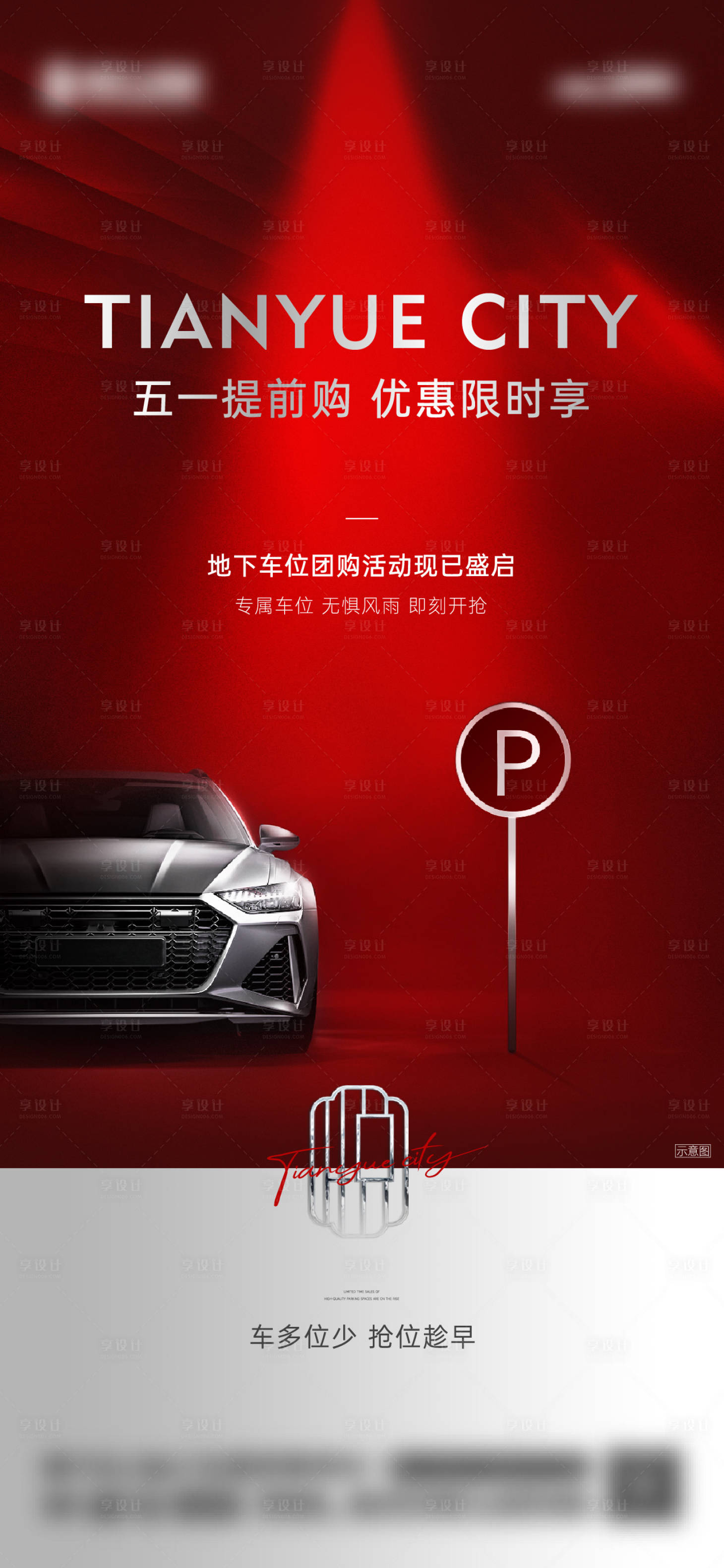源文件下载【车位促销海报】编号：34100016881099501