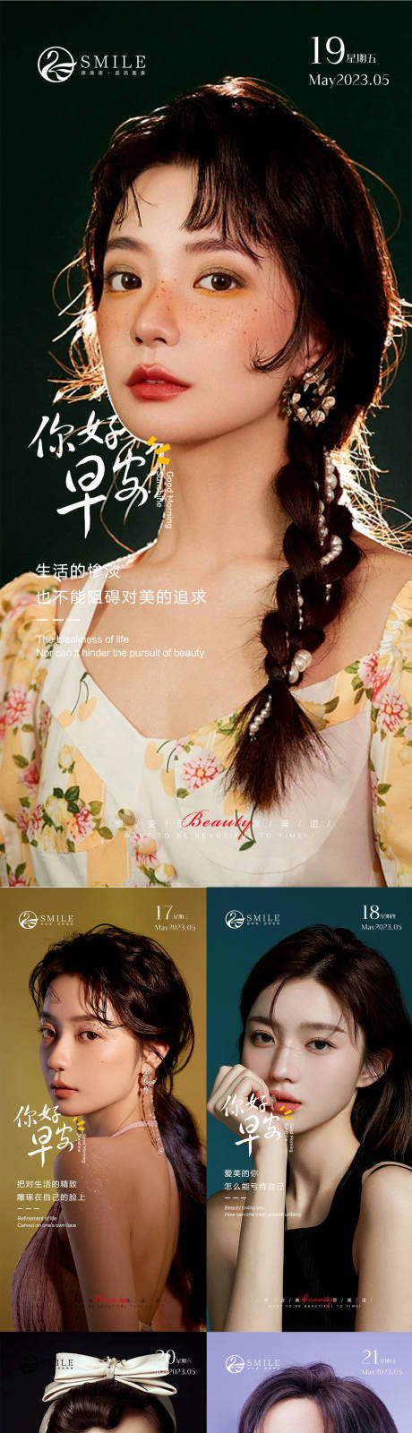 源文件下載【享設(shè)計(jì)】搜索編號(hào)：23030016376473602【醫(yī)美早安圖】