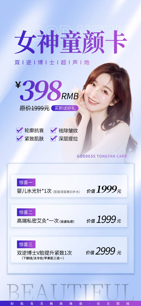 源文件下載【美業醫美價格表海報】編號：78750016460399106