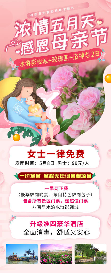 编号：20230518224123443【享设计】源文件下载-水浒影视城母亲节活动