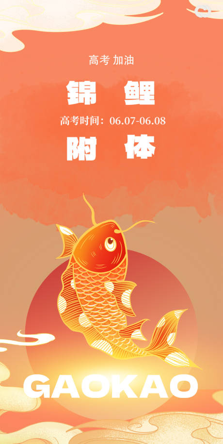 高考鲤鱼跃龙门海报插画