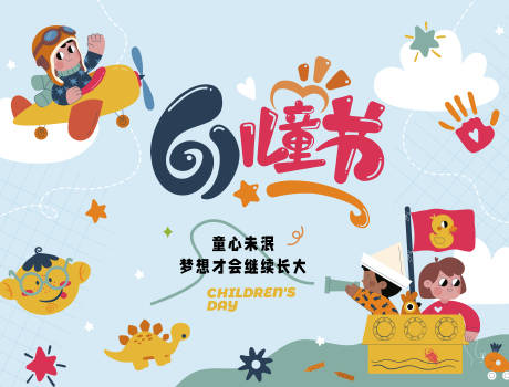 源文件下载【地产儿童节海报】编号：20230531102510061